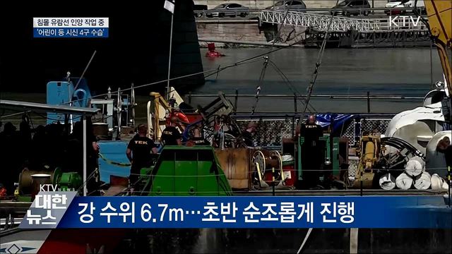 침몰 유람선 인양 작업 중···시신 4구 수습