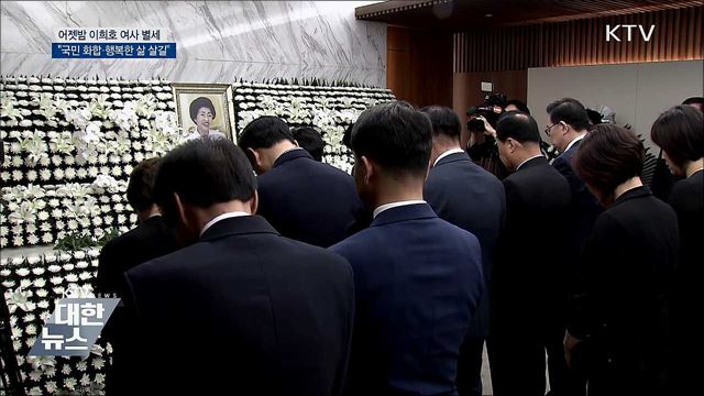 이희호 여사 별세···&#34;국민 화합·행복한 삶 살길&#34;