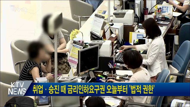 취업·승진때 금리인하요구권 오늘부터 &#39;법적 권한&#39;