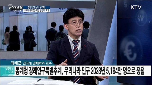 정년연장 논의 본격화 사회적 대타협 위한 쟁점과 과제 [경제&#38;이슈]