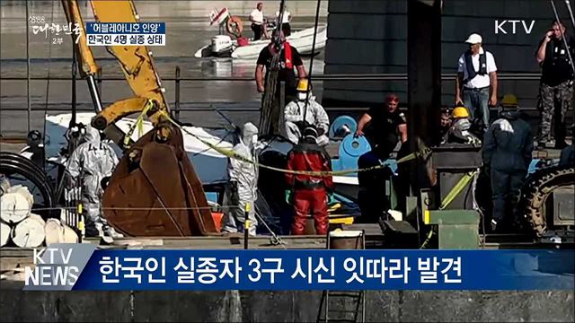 정부, 침몰 유람선 진입 &#39;실종자 수색 예정&#39;