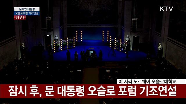 문재인 대통령 오슬로포럼 기조연설 전체영상