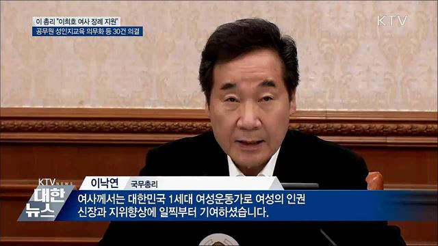 &#34;이희호 여사 장례절차 지원&#34;···공무원 성인지교육 의무