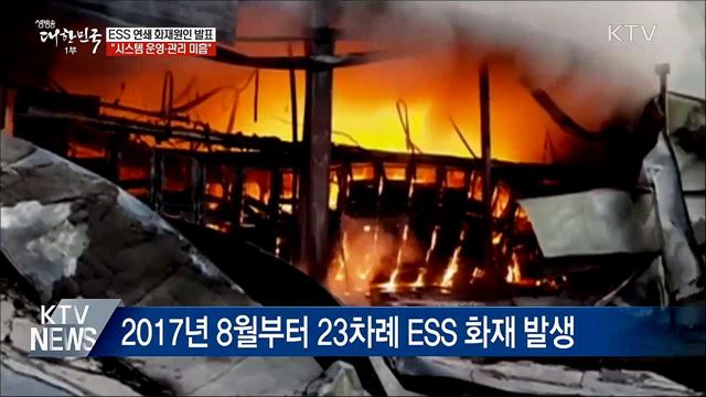 &#34;ESS 화재, 시스템 관리 미흡&#34;···안전 기준 강화