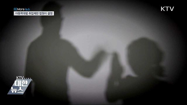 아동학대범죄자 취업제한기간, 법원이 결정