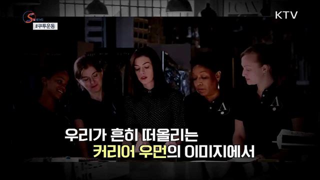 하이힐을 신지 않을 권리 &#39;쿠투운동&#39; [S&#38;News]