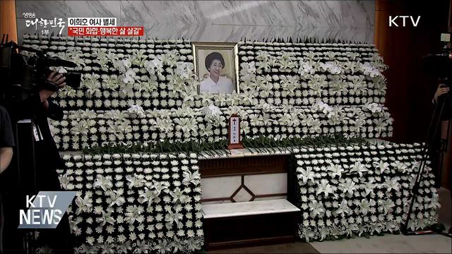 이희호 여사 별세···&#34;국민 화합·행복한 삶 살길&#34;