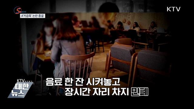 카페서 수다 vs 공부?···&#39;카공족&#39; 논란 종결 [S&#38;News]
