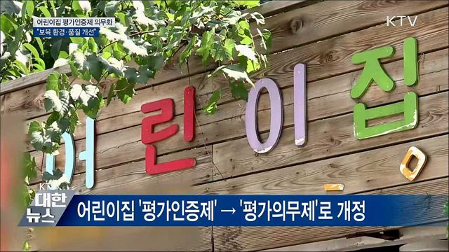 모든 어린이집, 3년마다 보육 품질 평가 의무화