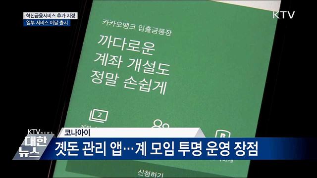 앱으로 곗돈 관리···혁신금융서비스 6건 지정