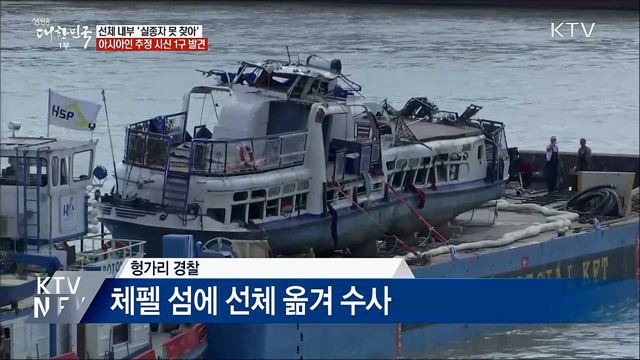 선체 내부 정밀 수색···&#39;실종자 못 찾아&#39;