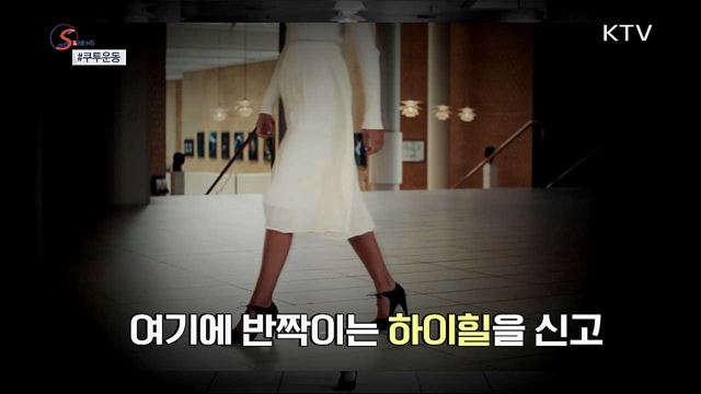 하이힐을 신지 않을 권리 &#39;쿠투운동&#39; [S&#38;News]