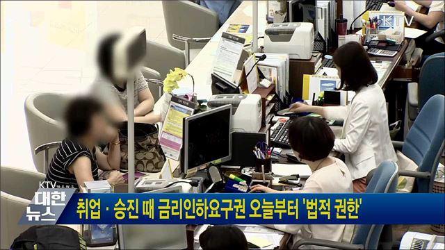 취업·승진 때 금리인하요구권 오늘부터 &#39;법적 권한&#39;