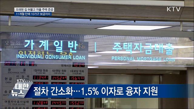 오래된 집 허물고 10가구에 새 보금자리