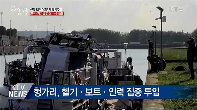 선체 내부 &#39;실종자 못 찾아&#39;···양국 협조 수색