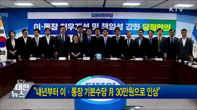 &#34;내년부터 이·통장 기본수당 月 30만원으로 인상&#34;
