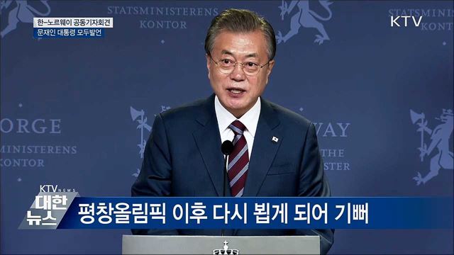 "환경보호와 포용국가 실현 위해 긴밀 협력" [오늘의 브리핑]