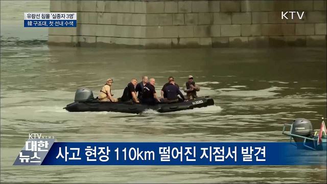 실종자 3명···정부, 첫 선체 내부 수색