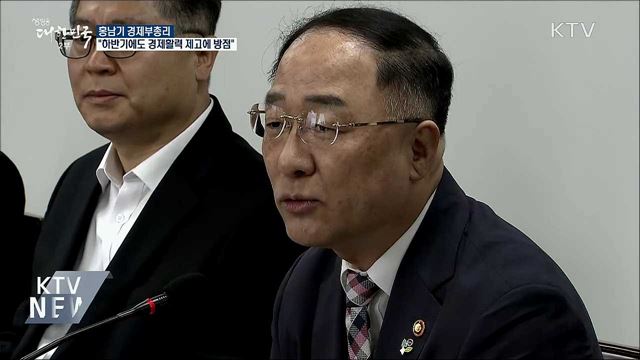 홍남기 부총리 &#34;하반기에도 경제활력 제고에 방점&#34;