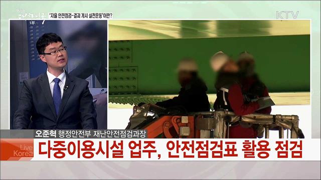 &#34;안전이 최우선&#34; 우리사회 안전수준 높인 대책은?