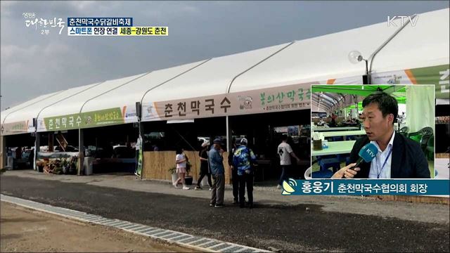 춘천의 맛과 멋을 한 자리에! 춘천막국수닭갈비축제