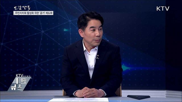주민자치회 활성화 위한 &#39;공가&#39; 제도화 [오감만족]