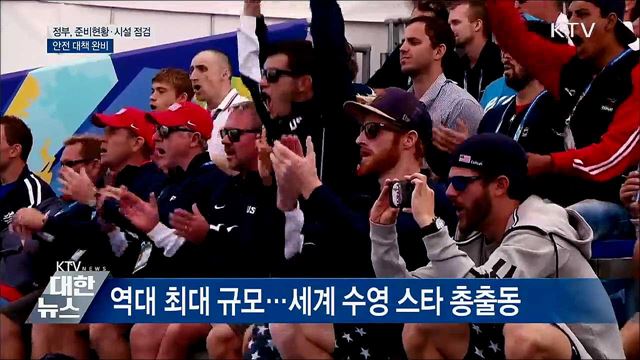 광주세계수영선수권대회 빈틈없는 준비 박차