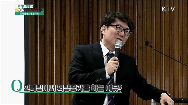 역량평가 차별화 전략 - 이우곤((주)이우곤HR연구소 소장)