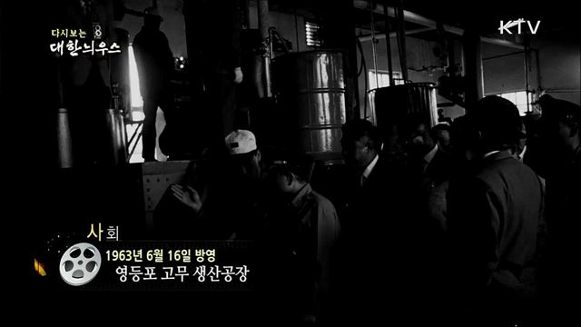 다시보는 대한늬우스 (63. 6. 16) 이미지