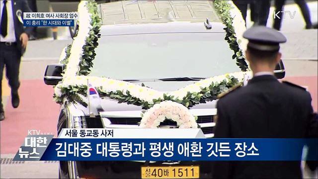 故 이희호 여사 사회장 엄수···DJ 곁에 잠들다