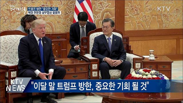 &#34;트럼프 방한, 중요한 기회&#34;···북미 실무협상은?