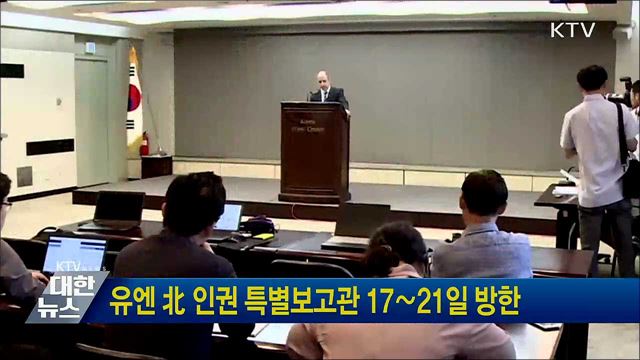 유엔 北 인권 특별보고관 17∼21일 방한