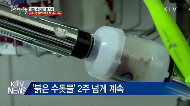 &#39;붉은 수돗물&#39; 장기화···급식 정상화 특별교부금 지급