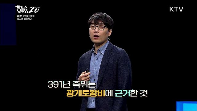 광개토대왕비 어디까지 알고 있니? - 광개토대왕비, 대지에 세워지다! 