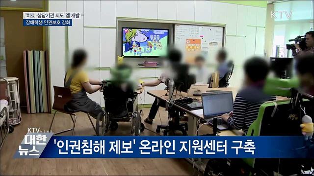 &#39;치료·상담기관 지도&#39; 앱 개발···장애학생 인권보호 강화