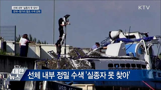 선체 내부 &#39;실종자 못 찾아&#39;···양국 협조 수색