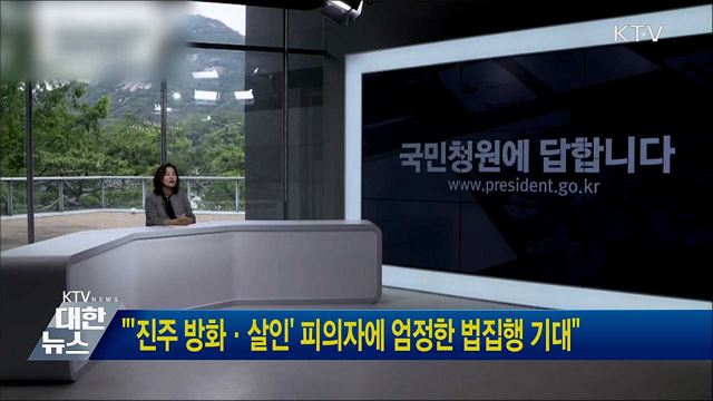 "'진주 방화·살인' 피의자에 엄정한 법집행 기대"