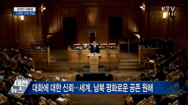 스웨덴 의회 연설···"남북 간 3가지 신뢰 제안" [오늘의 브리핑]