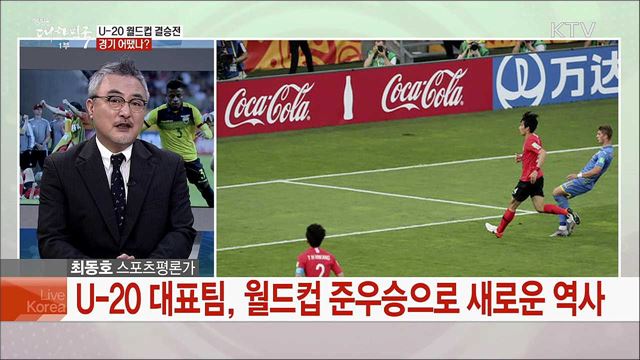 &#39;역대 최고 성적&#39; U-20 준우승 성과와 한국 축구의 미래는?