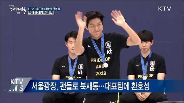 &#39;U-20 준우승&#39; 축구대표팀, 환호 속 금의환향