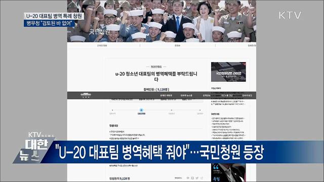 &#34;U-20 월드컵 대표팀 병역 혜택 검토 없어&#34;