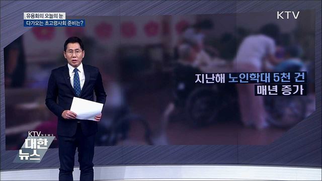 다가오는 초고령사회 준비는? [유용화의 오늘의 눈]