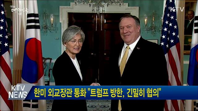 한미 외교장관 통화 &#34;트럼프 방한, 긴밀히 협의&#34;