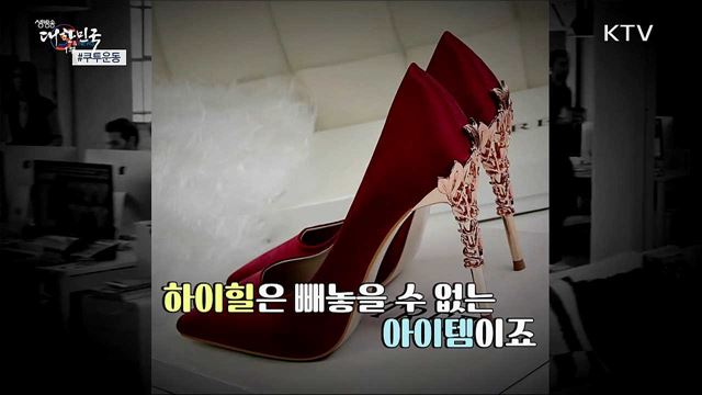 하이힐을 신지 않을 권리 &#39;쿠투운동&#39; [S&#38;News]