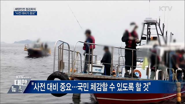 해양안전 점검회의···&#34;사전 대비가 중요&#34;