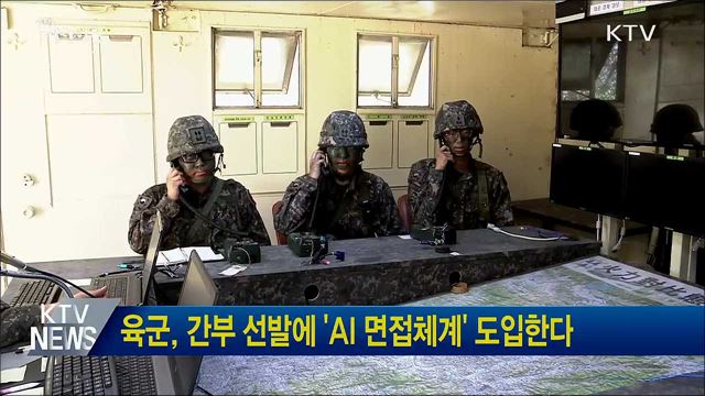육군, 간부 선발에 &#39;AI 면접체계&#39; 도입한다