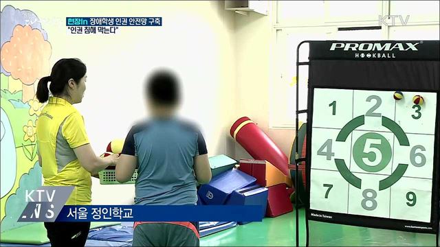 장애학생 인권 안전망 구축···&#34;인권 침해 막는다&#34; [현장in]