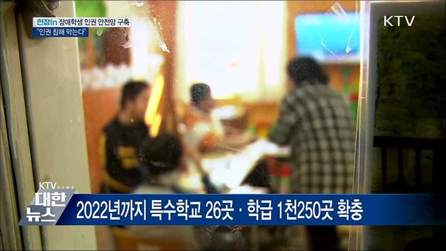 장애학생 인권 안전망 구축···"인권 침해 막는다" [현장in]