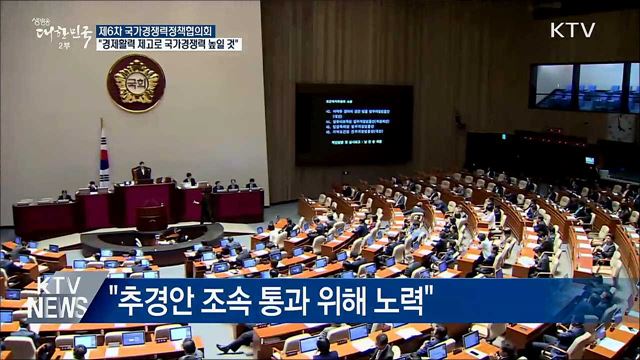 &#34;경제활력 제고·체질 개선으로 국가경쟁력 강화&#34;