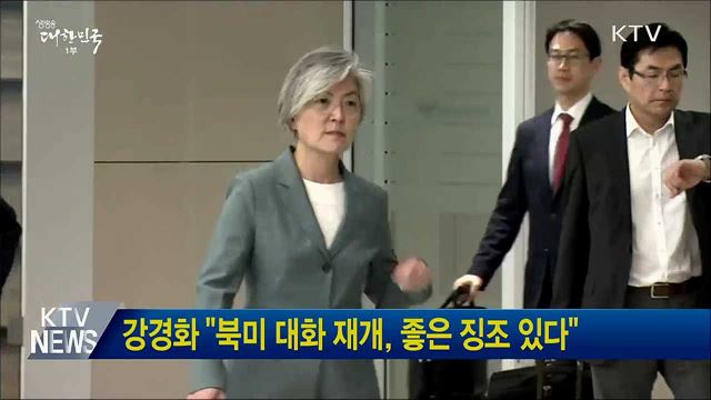 강경화 &#34;북미 대화 재개, 좋은 징조 있다&#34;